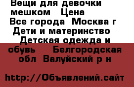 Вещи для девочки98-110мешком › Цена ­ 1 500 - Все города, Москва г. Дети и материнство » Детская одежда и обувь   . Белгородская обл.,Валуйский р-н